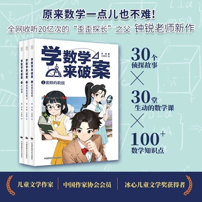【混知甄选】学数学来破案3册