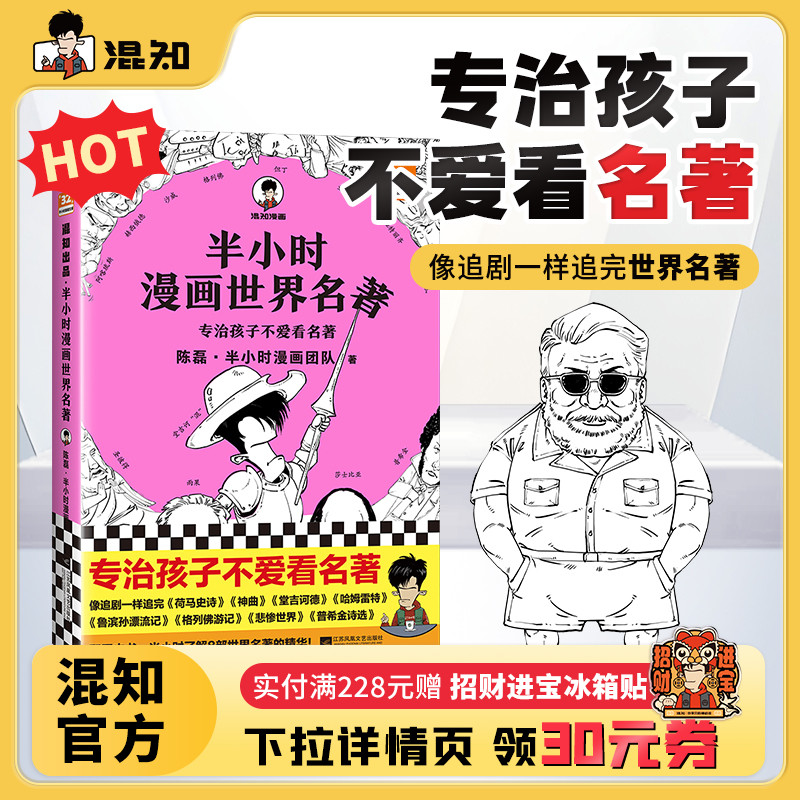 混知官方】半小时漫画世界名著