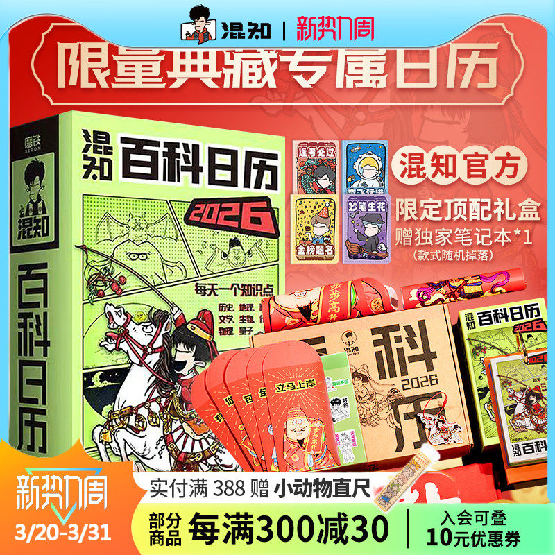 【混知官方】【新品现货】 混知漫画百科日历2026年日历 马年礼物礼盒文创儿童半小时漫画中国史科学启蒙科普 混子哥边画边讲