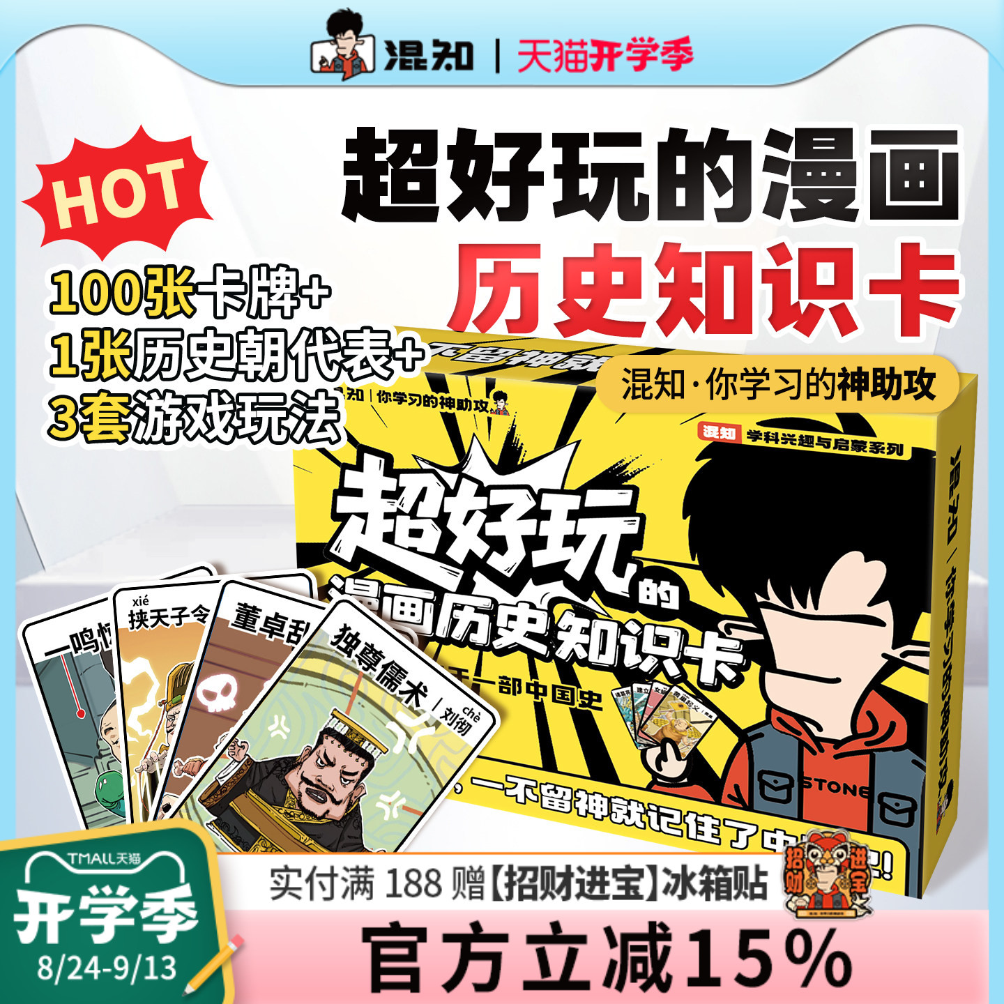 【混知官方】超好玩的漫画历史知识卡100张卡牌趣味历史青少年+1张中国历史朝代海报+3种游戏玩法=轻松记住中国史