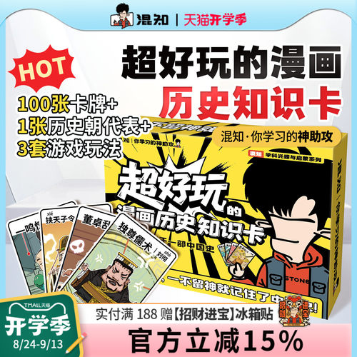 【混知】超好玩的漫画历史知识卡