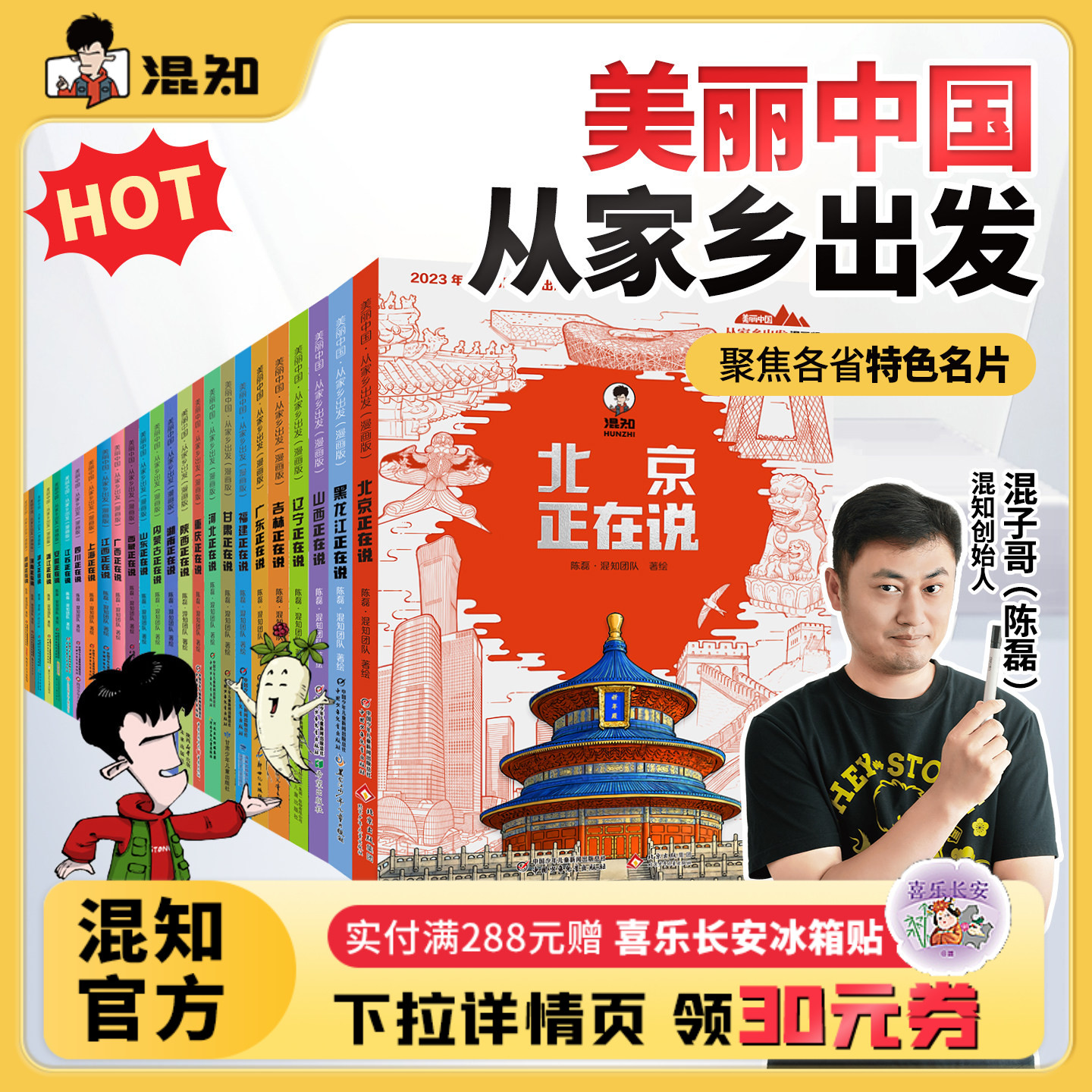 【混知官方】【全23册】美丽中国从家乡出发漫画书系列 吉林/广东/广西/福建/甘肃/上海/四川/江苏/安徽/浙江 地理趣味科普漫画