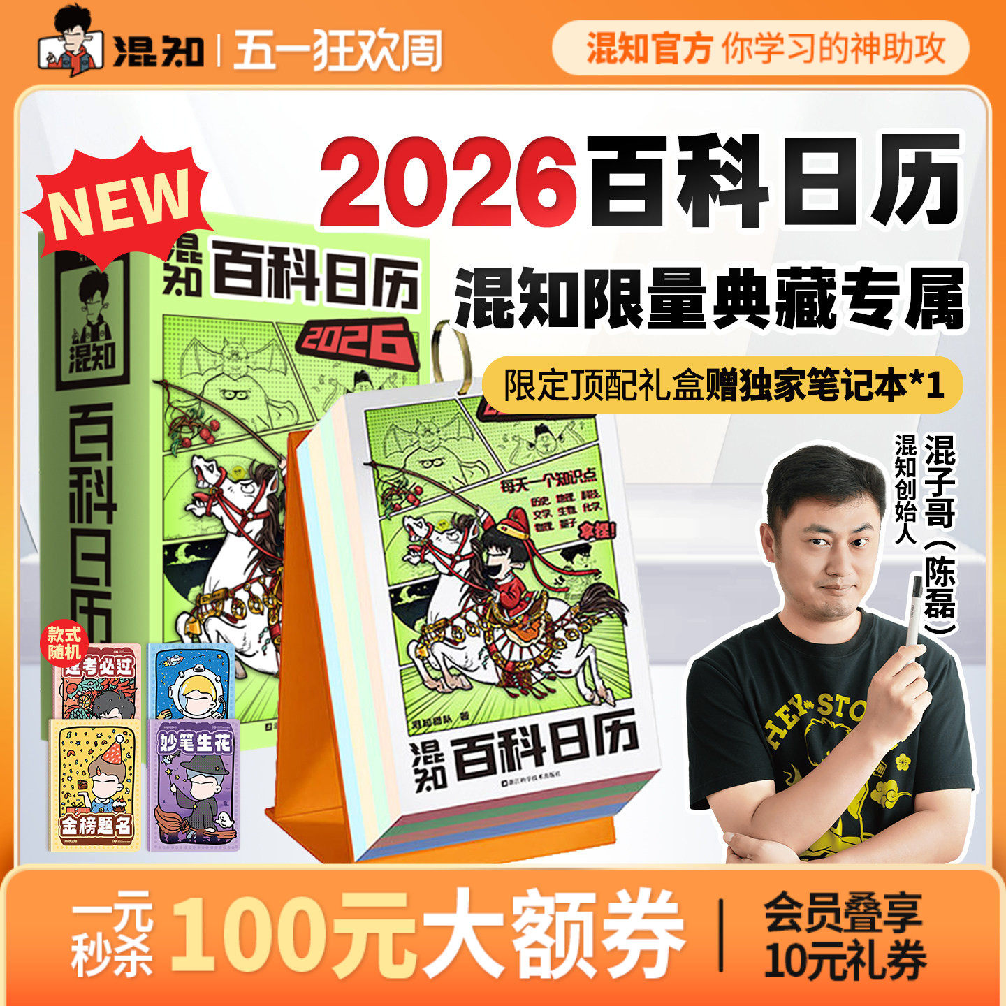 【混知官方】【新品现货】 混知漫画百科日历2026年日历 马年礼物礼盒文创儿童半小时漫画中国史科学启蒙科普 混子哥边画边讲