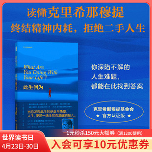【混知甄选】此生何为 读懂克里希那穆提 终结精神内耗 拒绝二手人生 向内看清自己 向外活好人生 青豆书坊