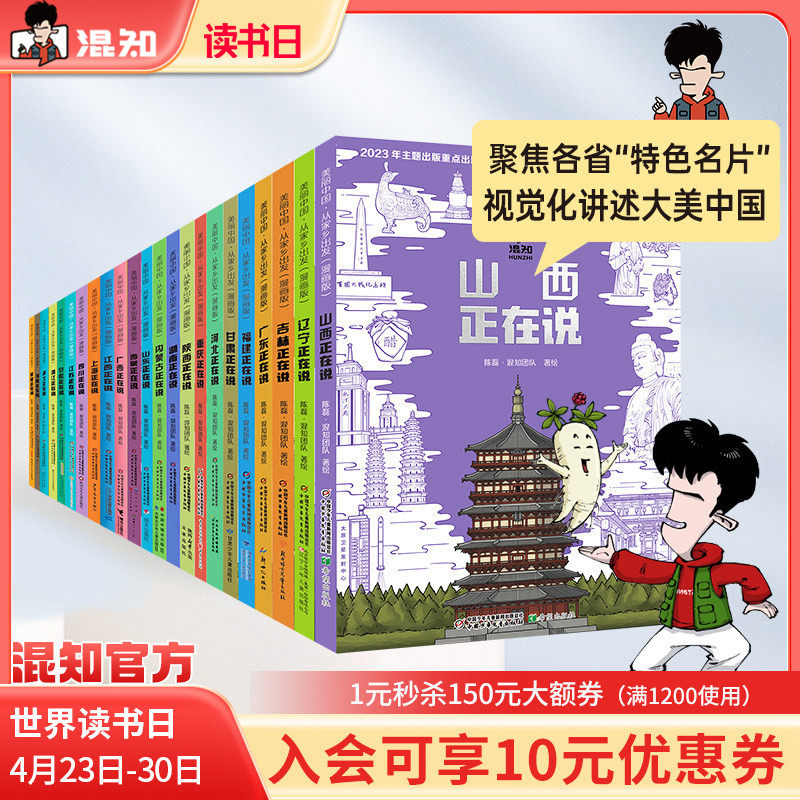 【混知官方】【全23册】美丽中国从家乡出发漫画书系列 吉林/广东/广西/福建/甘肃/上海/四川/江苏/安徽/浙江 地理趣味科普漫画