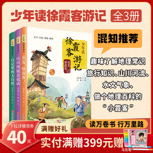 【混知甄选】《少年读徐霞客游记》开启奇妙中国地理探索之旅!由当代著名地质学家、科普作家刘兴诗趣味解读 青岛出版社