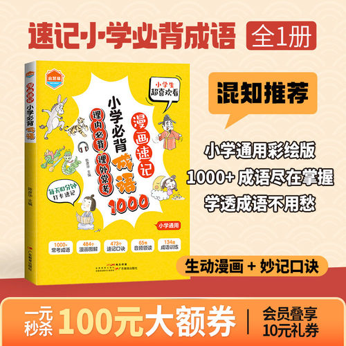 【混知】漫画速记小学必背成语
