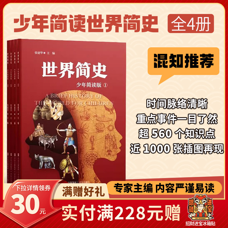 【混知推荐】世界简史少年简读