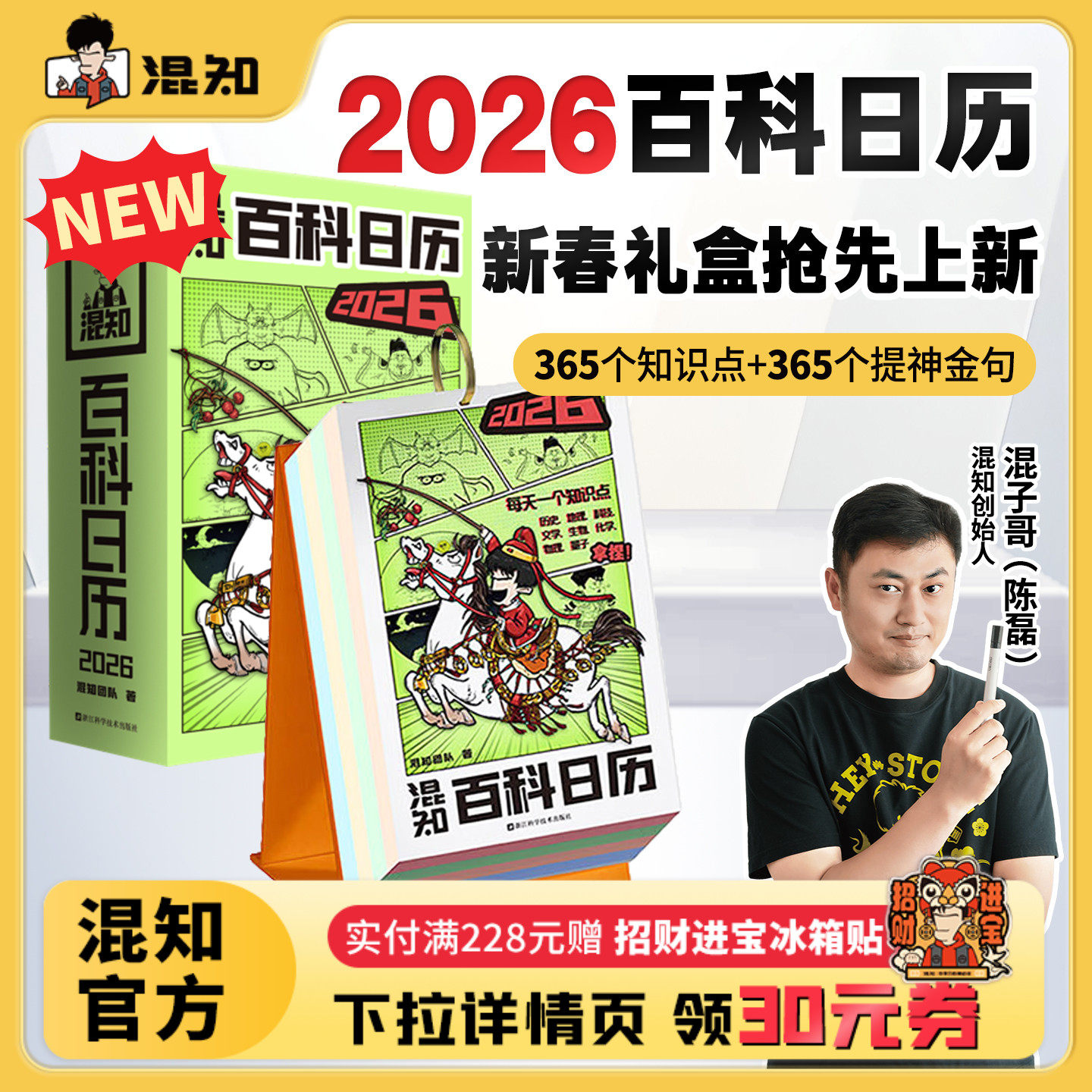 【混知官方】【新品现货】 混知漫画百科日历2026年 顶配新春礼盒抢先上新 跟着混子哥每天学知识 马上都有万事不愁 日历有两面派
