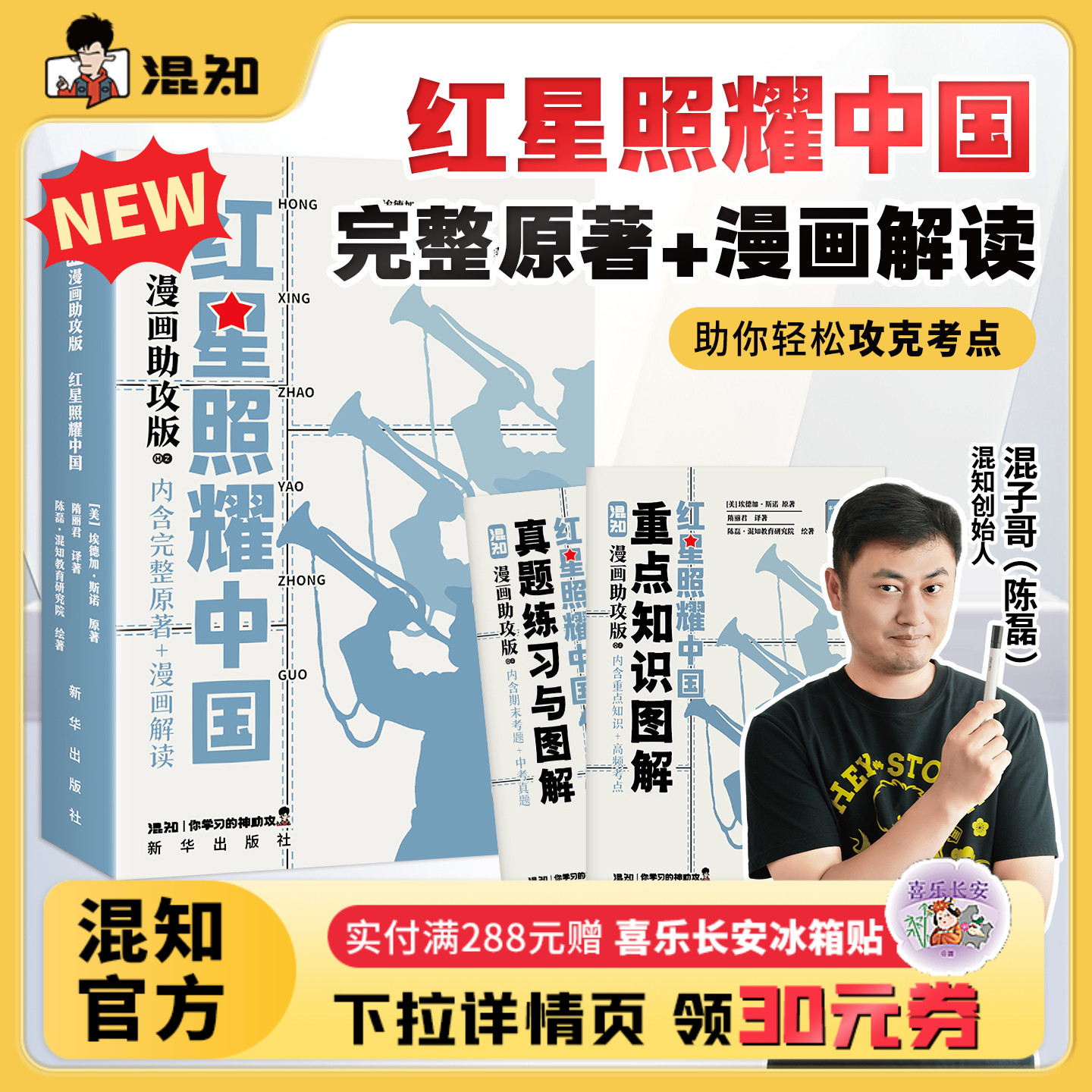 【混知官方】【新书现货】 漫画助攻版《红星照耀中国》 读懂经典 爱国教育 初中高中必考名著 漫画助攻轻松读懂 混子哥边画边讲