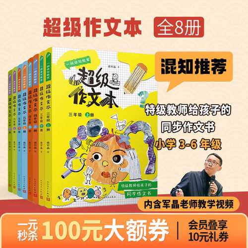 【混知甄选】超级作文本3-6年级