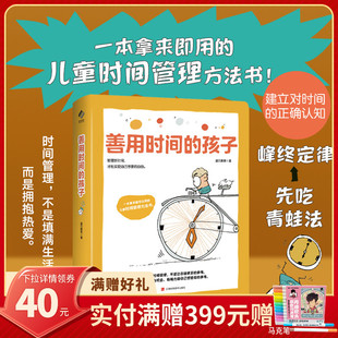 【混知甄选】善用时间的孩子 一本拿来即用的儿童时间管理方法书 建立对时间的正确认知 时间管理,不是填满生活 阳光博客
