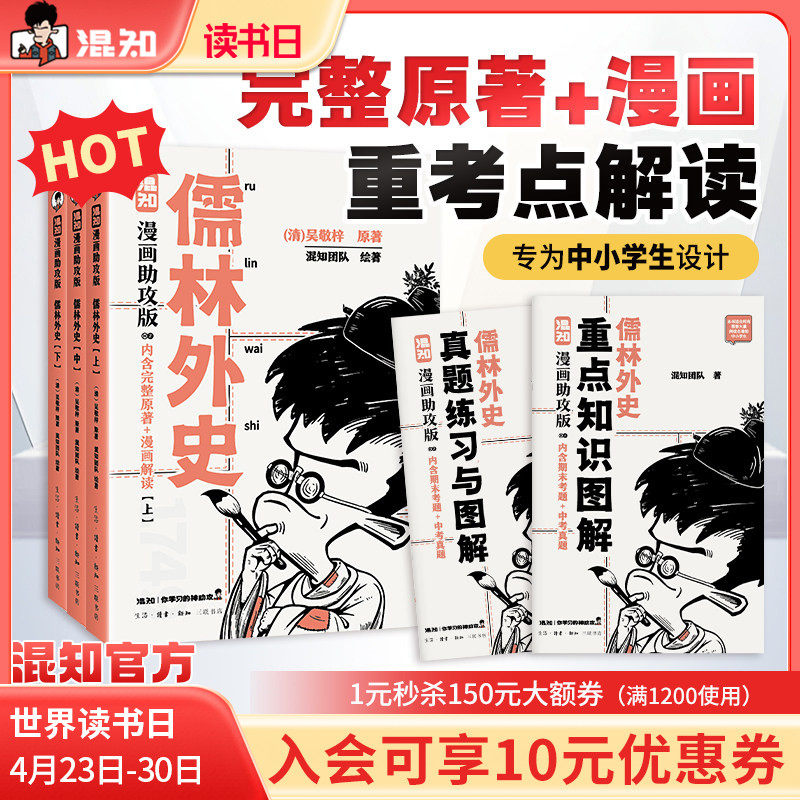 【混知官方】儒林外史：漫画助攻版 戴建业教授倾情推荐 完整名著加漫画解读，让读名著更高效 精选汇编各地区考题