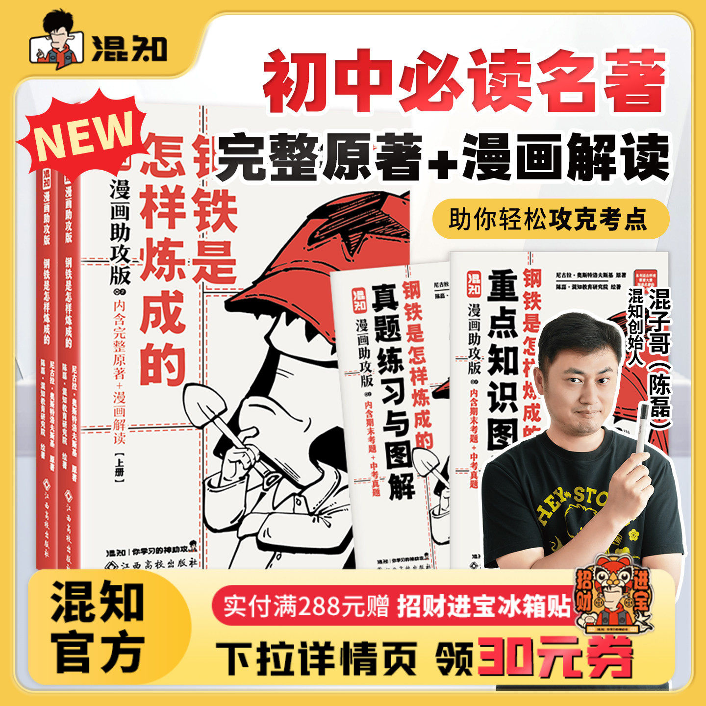 【混知官方】【新书现货】混子哥漫画助攻版 钢铁是怎样炼成的:上下册 初中必读名著 完整原文+漫画解读 让读名著更高效