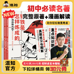 上下册 漫画解读 让读名著更高效 钢铁是怎样炼成 完整原文 混子哥漫画助攻版 新书现货 混知官方 初中必读名著
