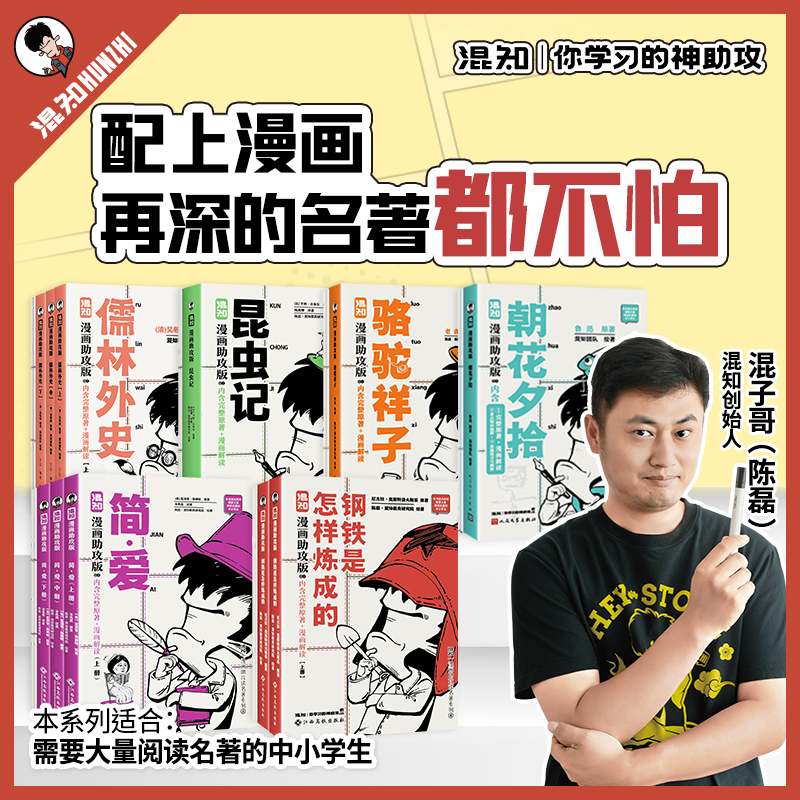 【混知官方】漫画名著解读全8册