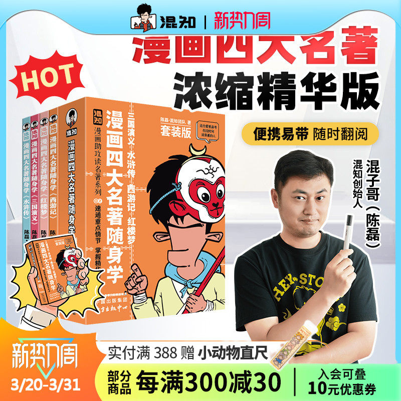 【混知官方】【新品现货】漫画四大名著4册/古诗词+文言文随身学4册套装 漫画助攻速通重点情节 掌握精华考点 备考原著口袋书 正品