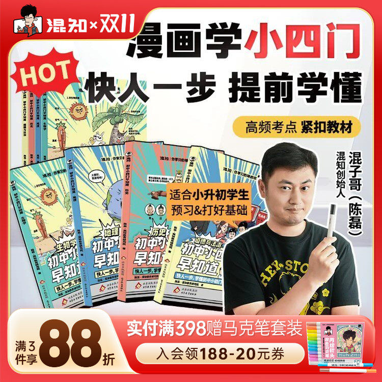 【混知官方】 混知漫画初中小四门早知道(生物地理历史道法)物理化学小升初孩子预习救星 高年级初中知识趣味漫画书