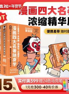 【混知官方】漫画四大名著随身学 全4册套装 漫画助攻速通重点情节 掌握精华考点 备考原著口袋书 开学必备书籍 随时看随时学 正品