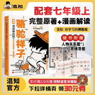 知识图解 中小学生初中必读书目 混知官方 中考考点解读 老舍名著 真题练习 完整漫画解读 内含3册 骆驼祥子 新书现货