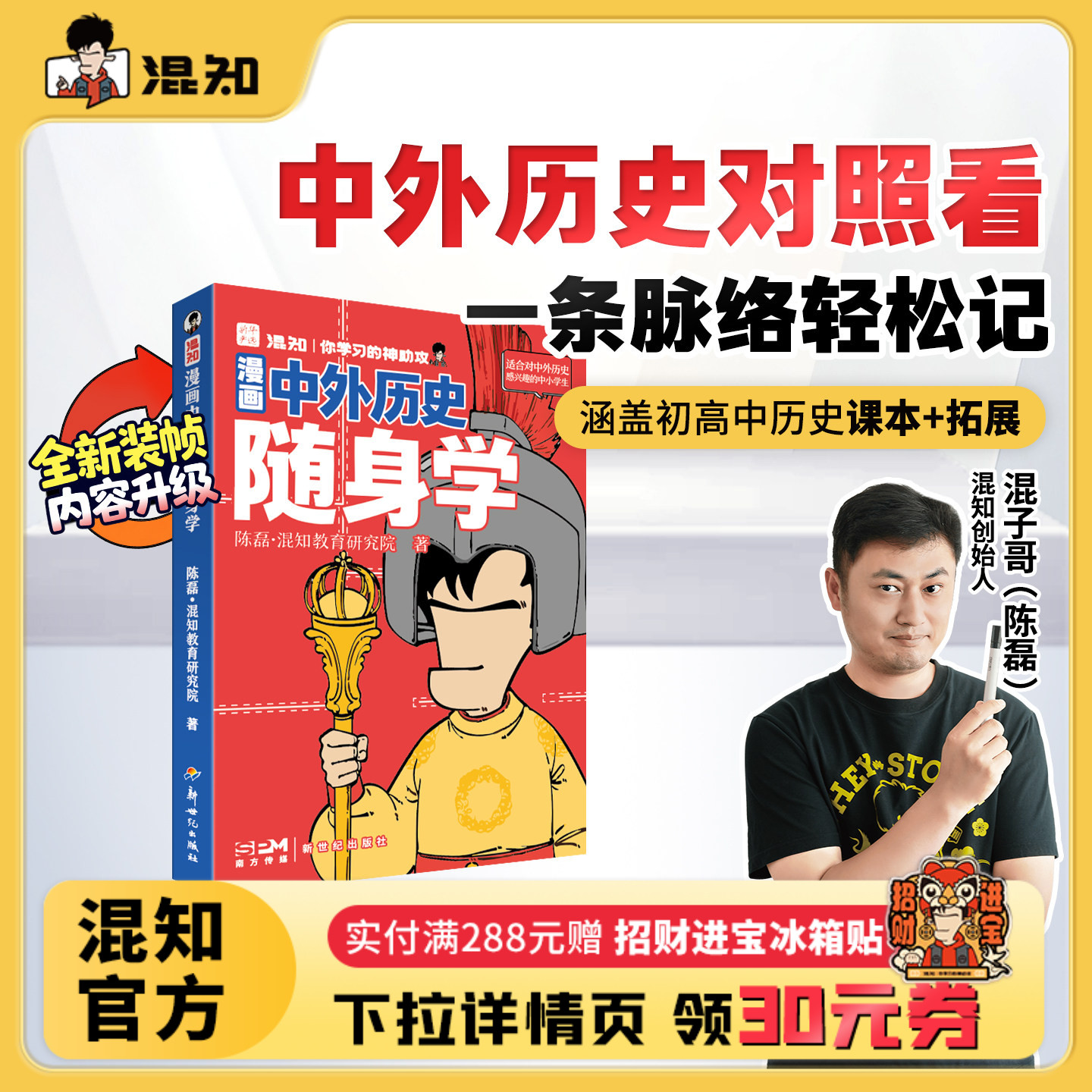【混知官方】漫画中外历史随身学 中外历史对照看 一条脉络轻松记 中外历史不割裂 对照呈现建立全局观 涵盖初高中课本+拓展