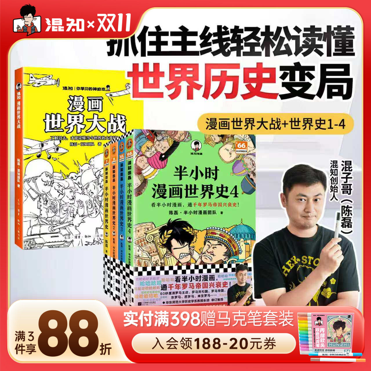 【混知官方】漫画世界大战 世界史1-3一口气读懂两次大战 抓脉络、看博弈,洞察世界变局!速通两战脉络,借历史懂当今大变局