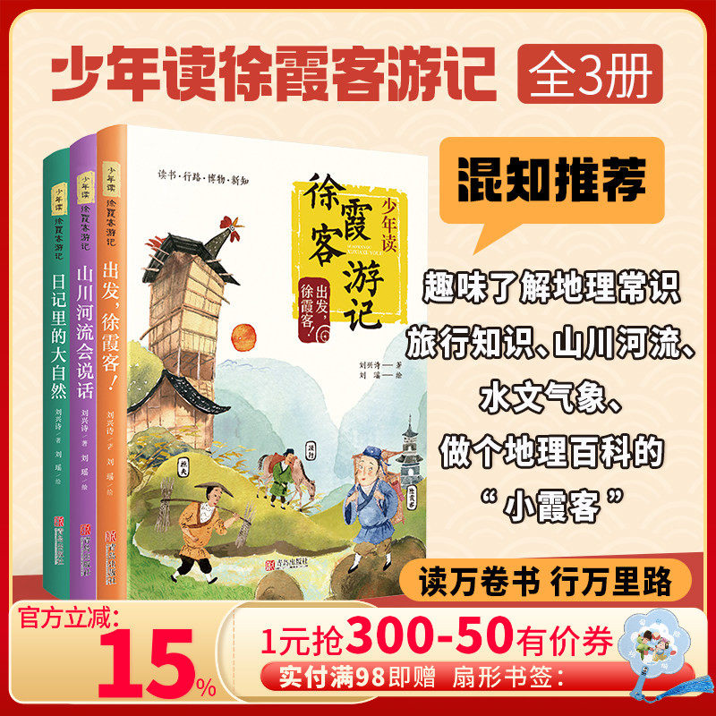 【混知甄选】《少年读徐霞客游记》开启奇妙中国地理探索之旅！由当代著名地质学家、科普作家刘兴诗趣味解读 青岛出版社