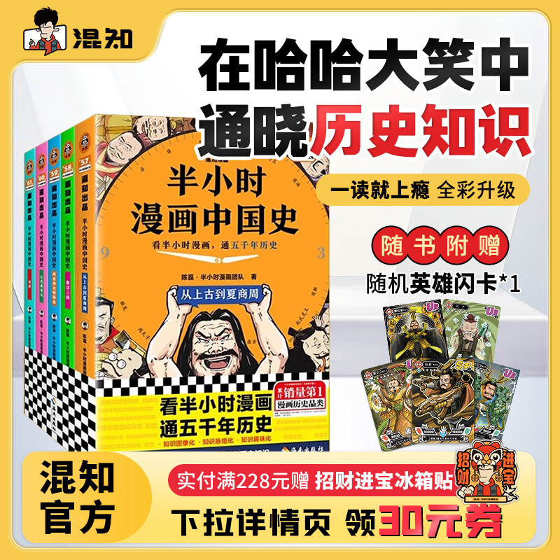 【混知官方】【2025年彩印版】半小时漫画中国史 全5册全彩升级 看混知漫画通五千年历史 121个思维导图搭建中学历史框架 正品保障