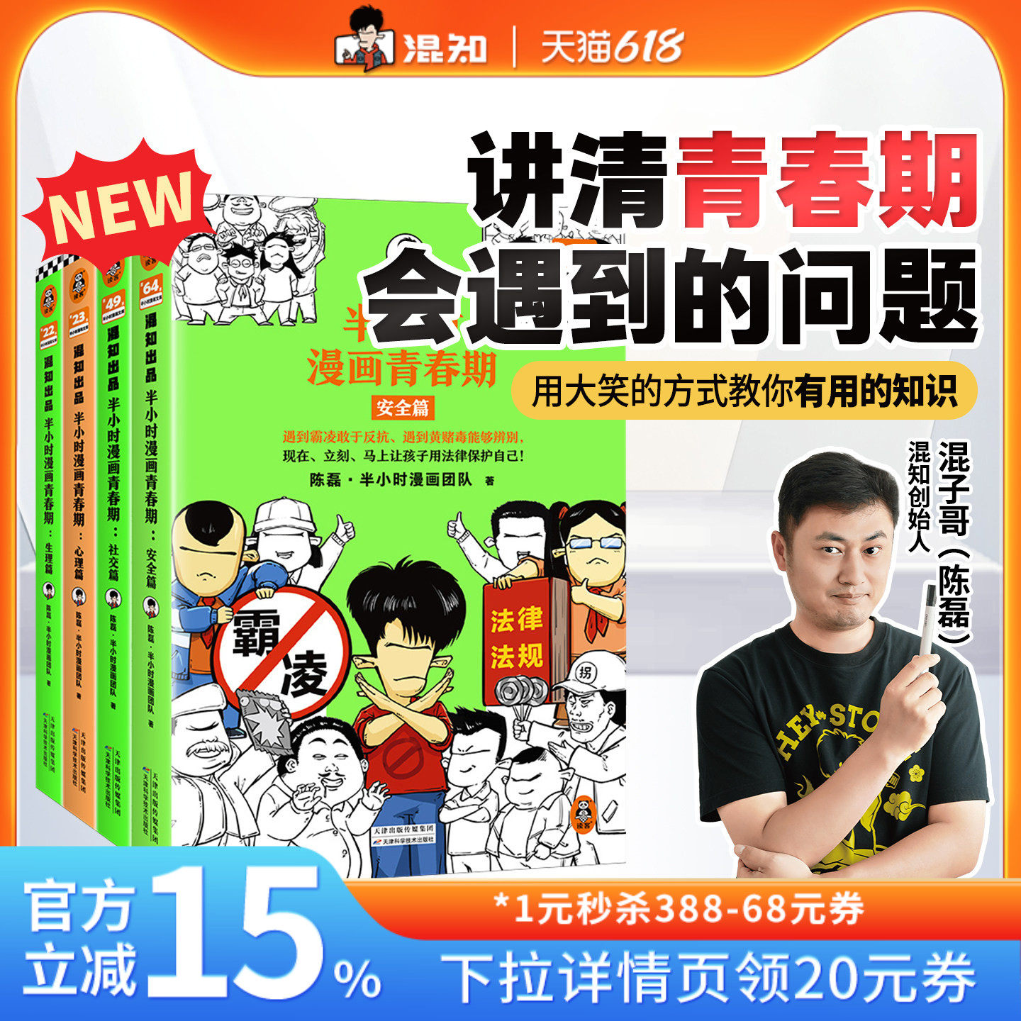 【混知官方】【新书现货】半小时漫画青春期套装1-4(全4册) 从渴望认可到直面挫折 笑着解决青春期困扰叛逆问题 混子哥 官方正品