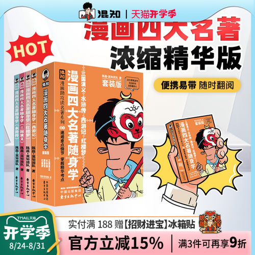 【混知官方】漫画四大名著随身学