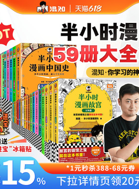 【混知官方】【买59册大全集享礼赠】半小时漫画系列全套 混子哥陈磊中国史世界史3故宫3名著青春期4史记红楼梦西游记水浒中国地理