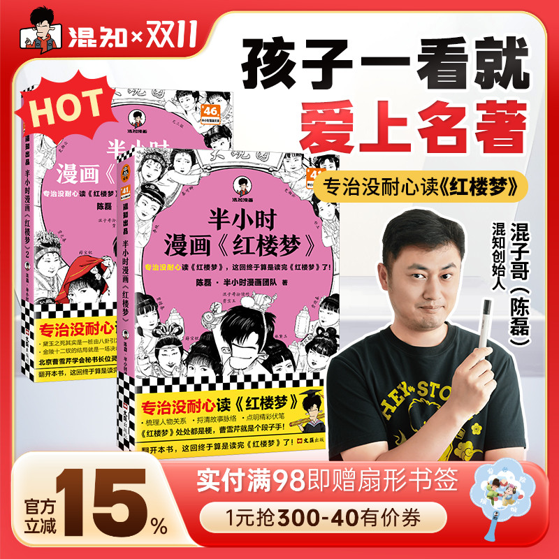 【混知官方】【赠人物关系图+闪卡*2】 半小时漫画红楼梦1-2(全2册) 大结局 中国古典四大名著曹雪芹 儿童历史漫画读物陈磊混子哥