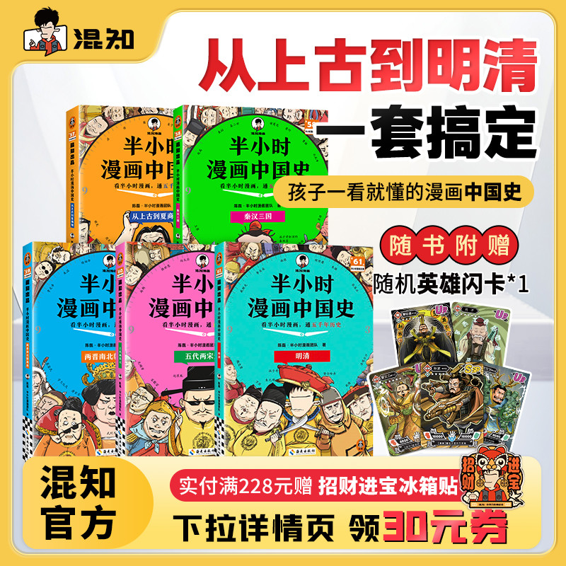 【混知官方】【2025年彩印版】半小时漫画中国史 全5册全彩升级 看混知漫画通五千年历史 121个思维导图搭建中学历史框架 正品保障