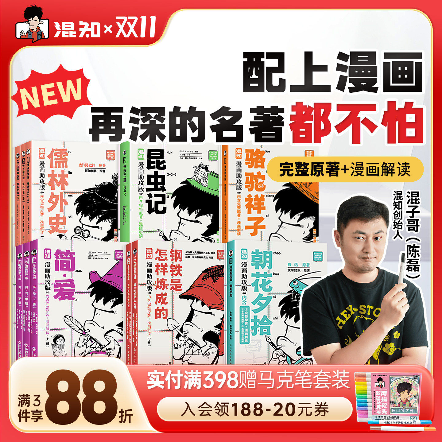【混知官方】【初高中名著必读】漫画名著助攻版全8册 红星照耀中国/乡土中国/简爱/钢铁是怎样练成的/昆虫记/朝花夕拾/骆驼祥子