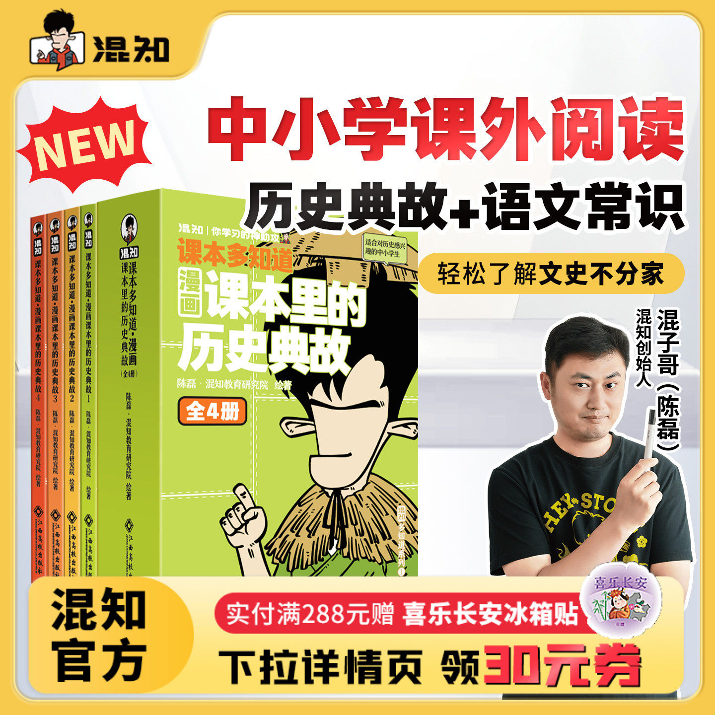 【混知官方】【新书】漫画课本里的历史典故 小学初中语文随身学大家族 小升初经典 200个语文常识 混知混子哥边画边讲