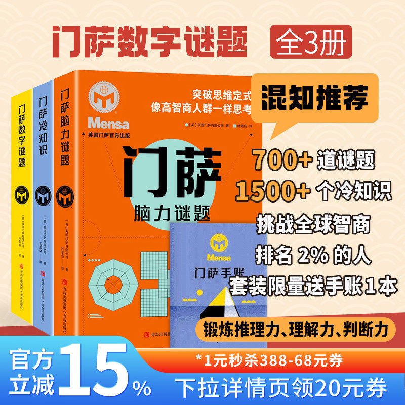 【混知甄选】【全三册】门萨系列 冷知识+脑力谜题+数字谜题 锻炼推理力 理解力 判断力 青岛出版社
