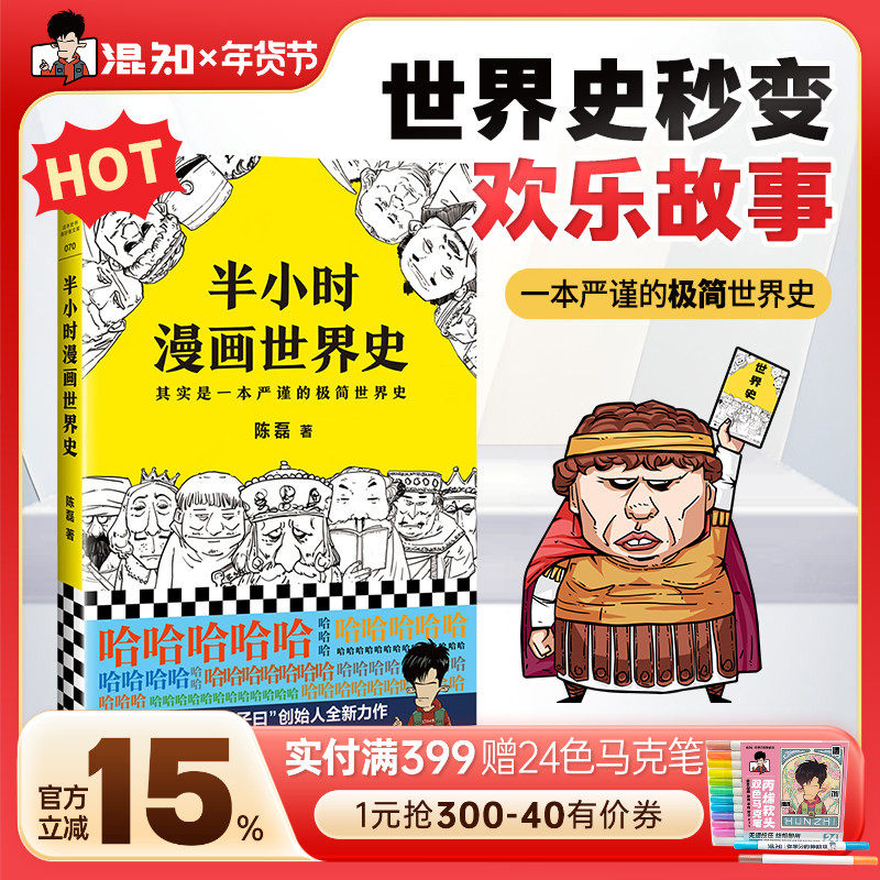 【混知官方】半小时漫画世界史 “其实是一本严谨的极简世界史”,书籍/杂志/报纸,世界通史,淘宝优惠券,粉丝福利购,淘宝优惠卷