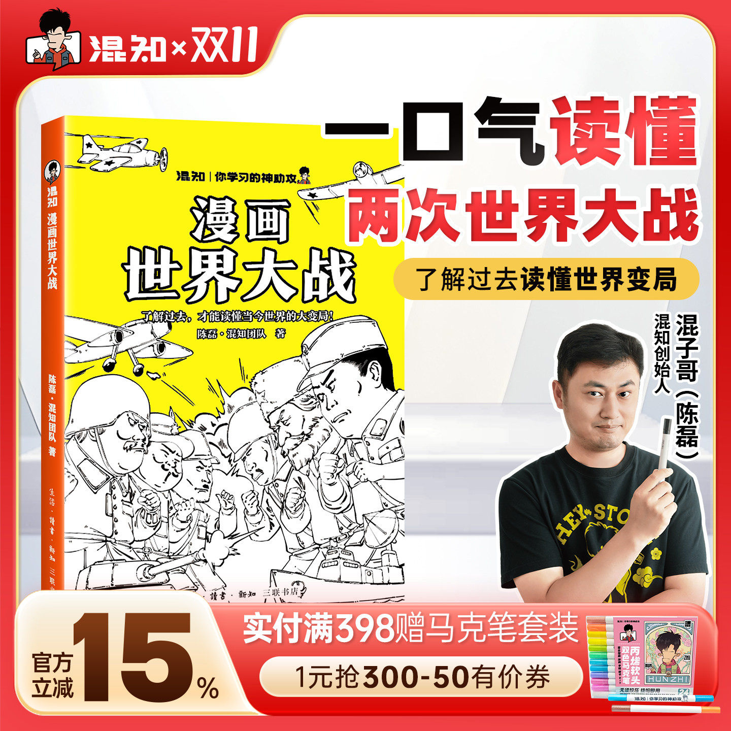 【混知官方】漫画世界大战 一口气读懂两次大战,抓脉络看博弈,洞察世界变局 速通两战脉络,借历史懂当今大变局,混子哥推荐