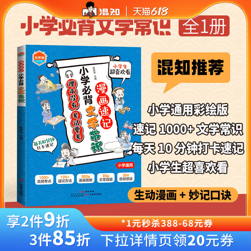 【混知推荐】启慧猫 漫画速记小学必背文学常识：从小学到中考，120 + 速记大招扫尽考点盲区 1-9 年级通用 ，孩子主动放下手机