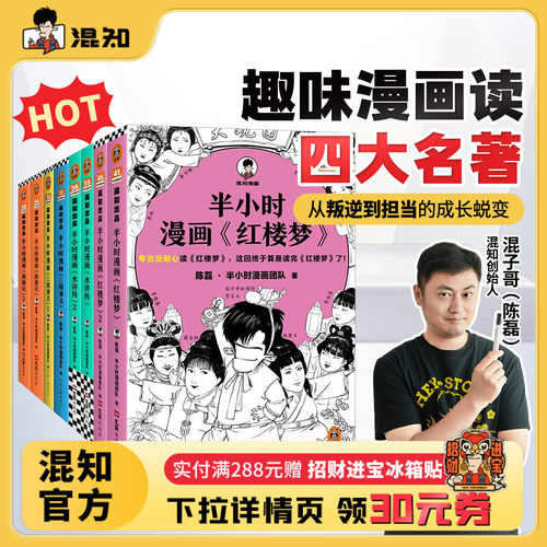 混知官方半小时漫画四大名著