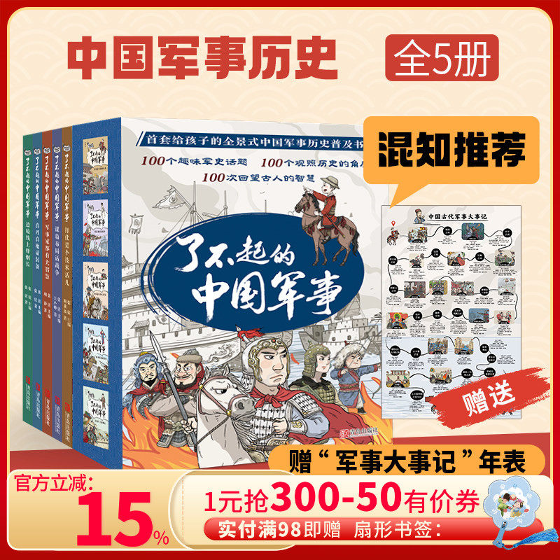 【混知甄选】了不起的中国军事 套装全5册赠“军事大事记”年表 观战争风云，长历史智慧，做博学少年！青岛出版社