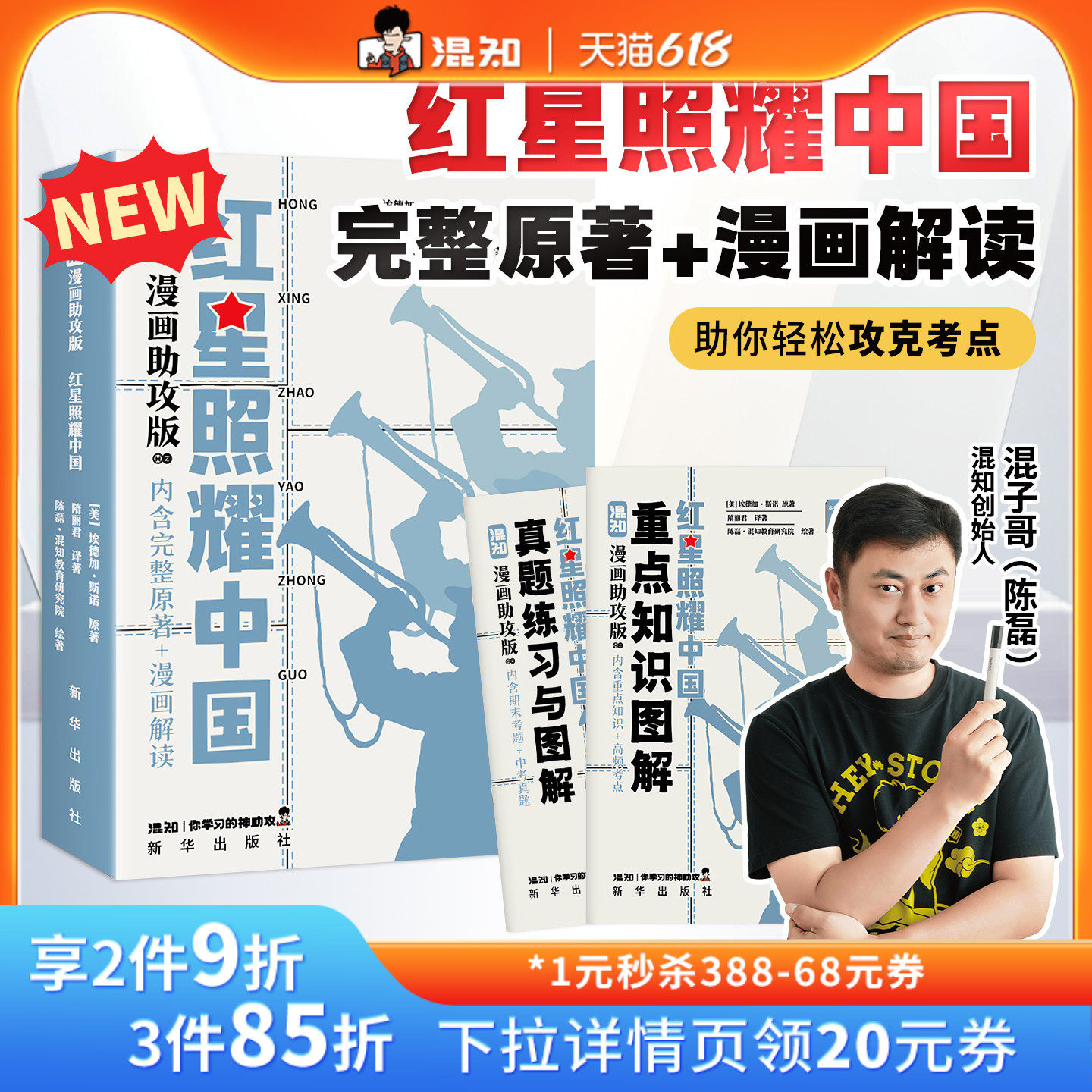 【混知官方】【新书现货】 漫画助攻版《红星照耀中国》 读懂经典 爱国教育 初中高中必考名著 漫画助攻轻松读懂 混子哥边画边讲