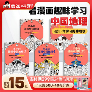 【混知官方】半小时漫画中国地理 全5册 混子哥新作混知漫画 华北平原篇 儿童小学生历史漫画 尽览祖国大好河山