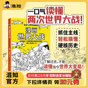 一口气读懂两次大战 抓脉络看博弈 洞察世界变局 借历史懂当今大变局 漫画世界大战 速通两战脉络 混子哥推荐 混知官方