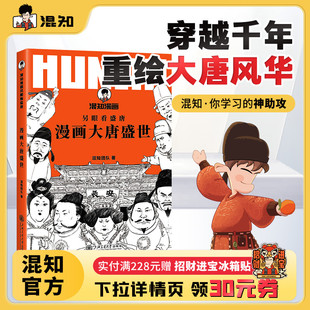漫画书 混知官方 正品 大唐 正版 漫画大唐盛世 看懂大唐盛世 另眼看盛唐 假一罚十 混知团队著 透过华清宫 保障