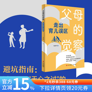 【混知甄选】父母的觉察:走出育儿误区 培养阳光快乐的孩子 成就智慧通透的父母 青岛出版社