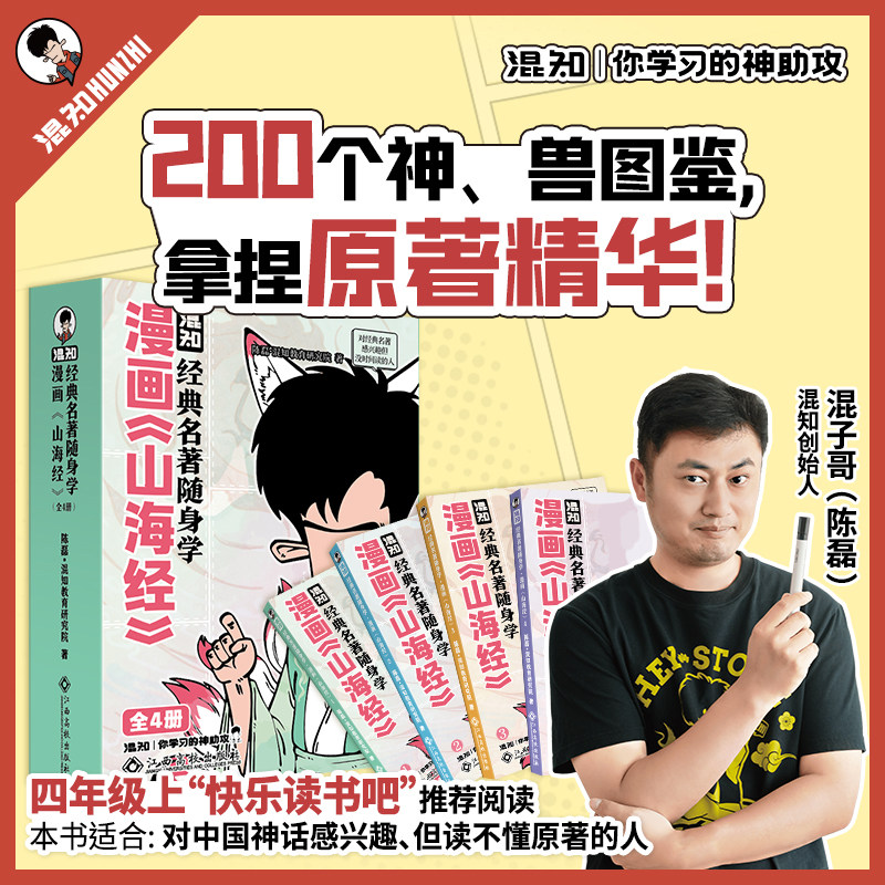 【混知官方】【新书现货】经典名著随身学：漫画《山海经》拿捏原著精华 适合对中国神话感兴趣、但读不懂原著的人 随身看随身学