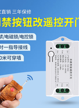 12V24V门禁无线 线遥控开 关模块门禁磁力锁电控磁力锁远程遥控开