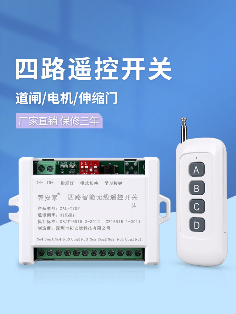 12V-48V四路无线遥控开关24V伏道闸伸缩门电机灯具推杆远程控制器