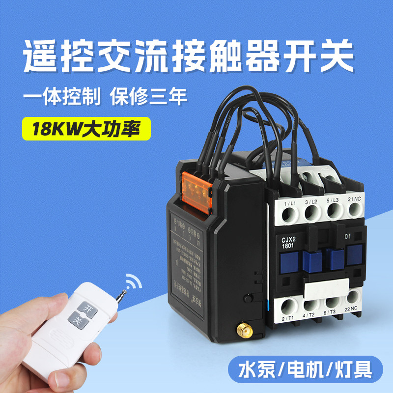遥控交流接触器开关380V无线控制三相电水泵电机遥控器大功率220V